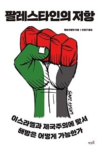 팔레스타인의 저항 — 이스라엘과 제국주의에 맞서 해방은 어떻게 가능한가
